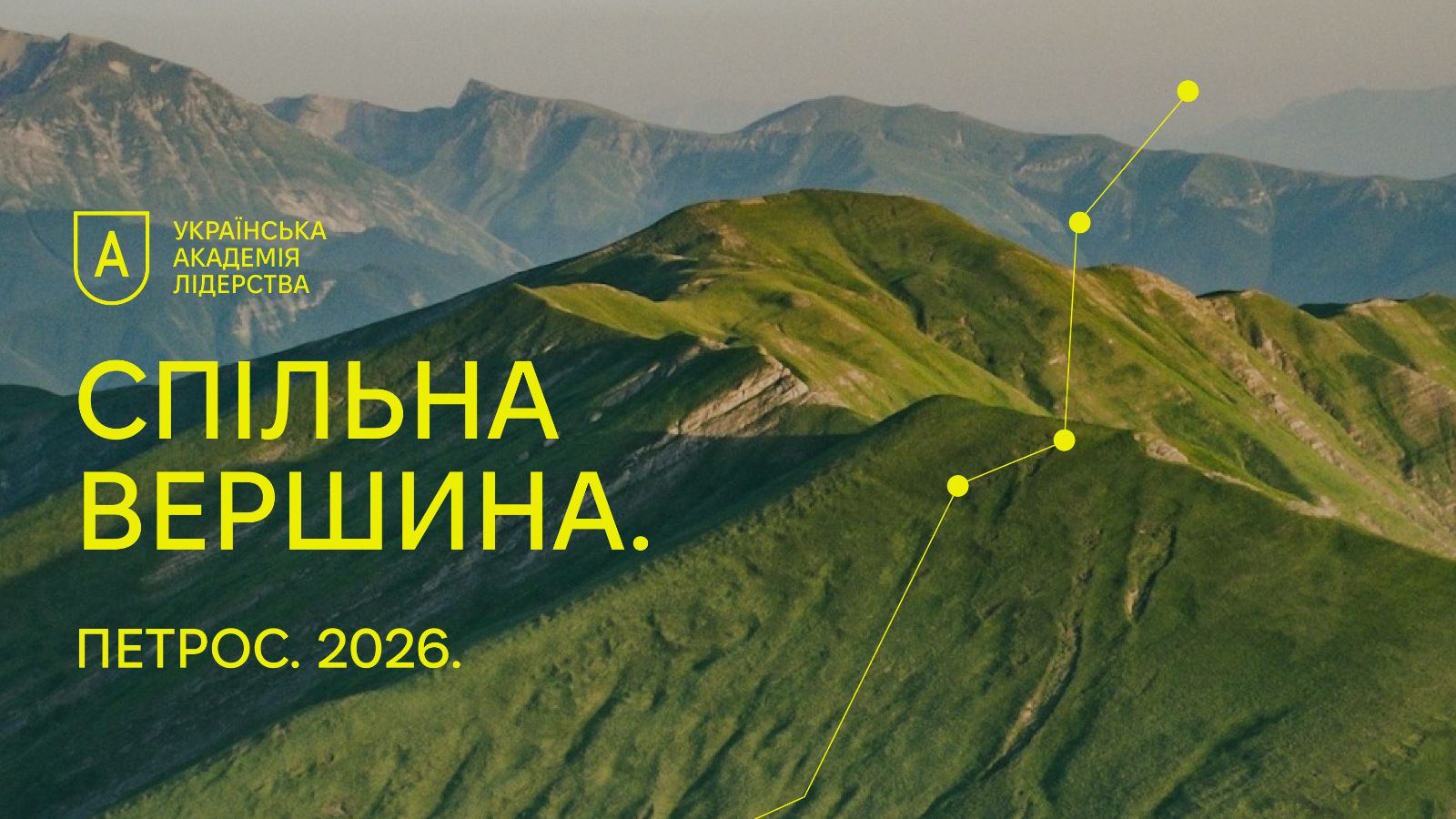 Українська академія лідерства